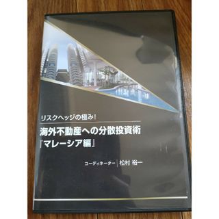 楽待DVDリスクヘッジの極み！海外不動産への分散投資術マレーシア編(ビジネス/経済)