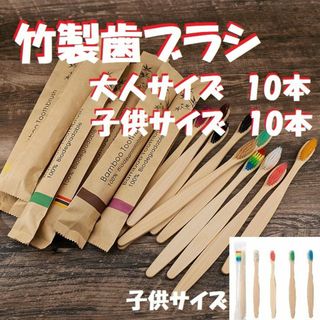 竹製歯ブラシ【大人(10本)・子供(10本) 計20本】環境に優しい　竹歯ブラシ(歯ブラシ/デンタルフロス)