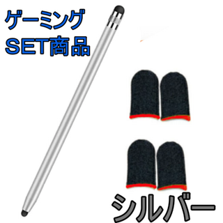 ｇ　2in1　ゲーミング　タッチペン ＆ 指サック ４枚　ｓ1128(その他)