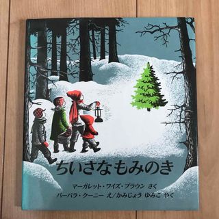 ちいさなもみのき(絵本/児童書)