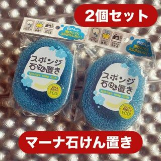 マーナ(marna)の【マーナ】スポンジ石けん置き2個セット【お風呂グッツ】(タオル/バス用品)