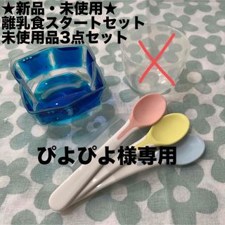 リッチェル(Richell)の【リッチェル】離乳食スタートセット 未使用品2点セット(離乳食器セット)