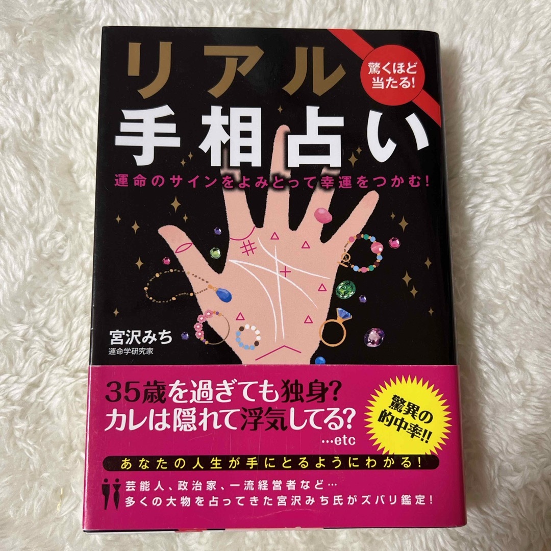 リアル手相占い エンタメ/ホビーの本(趣味/スポーツ/実用)の商品写真