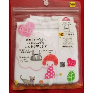 イオン(AEON)の【新品】女の子 女児 ガールズ 下着 ハーフトップ パット付 シャツ 160(下着)