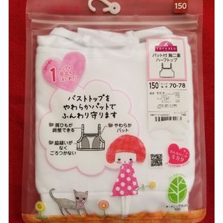 イオン(AEON)の【新品】女の子 女児 ガールズ 下着 ハーフトップ パット付 シャツ 150(下着)