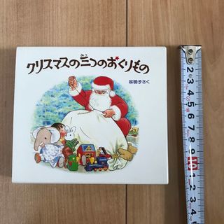 クリスマスの三つのおくりものセット（３冊セット）(絵本/児童書)