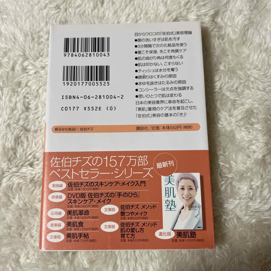 頼るな化粧品！ エンタメ/ホビーの本(その他)の商品写真