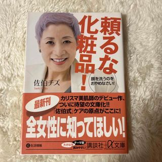 頼るな化粧品！(その他)