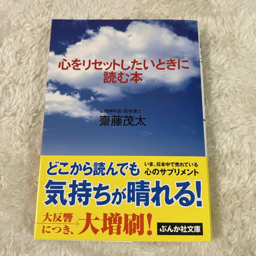 心をリセットしたいときに読む本 エンタメ/ホビーの本(その他)の商品写真