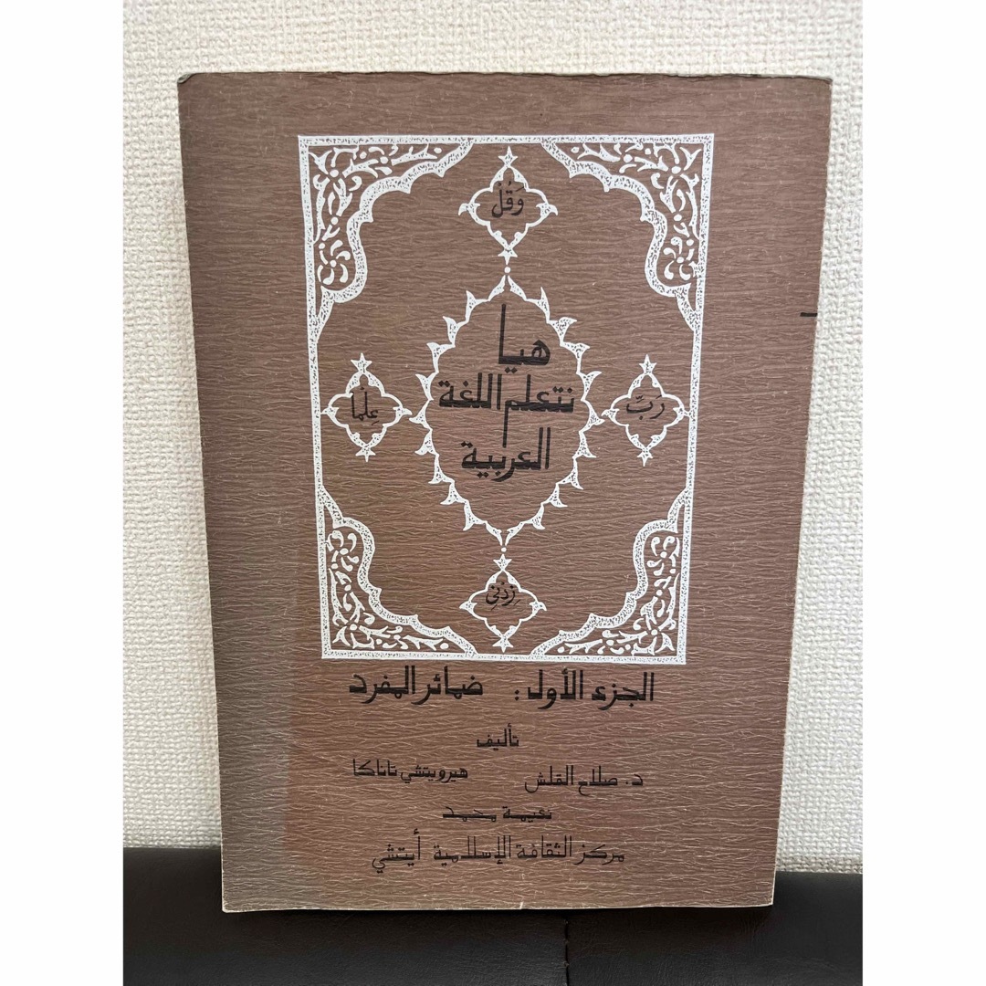 アラビア語　テキスト　単数代名詞 エンタメ/ホビーの本(語学/参考書)の商品写真