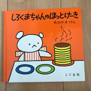 しろくまちゃんのほっとけーき(絵本/児童書)