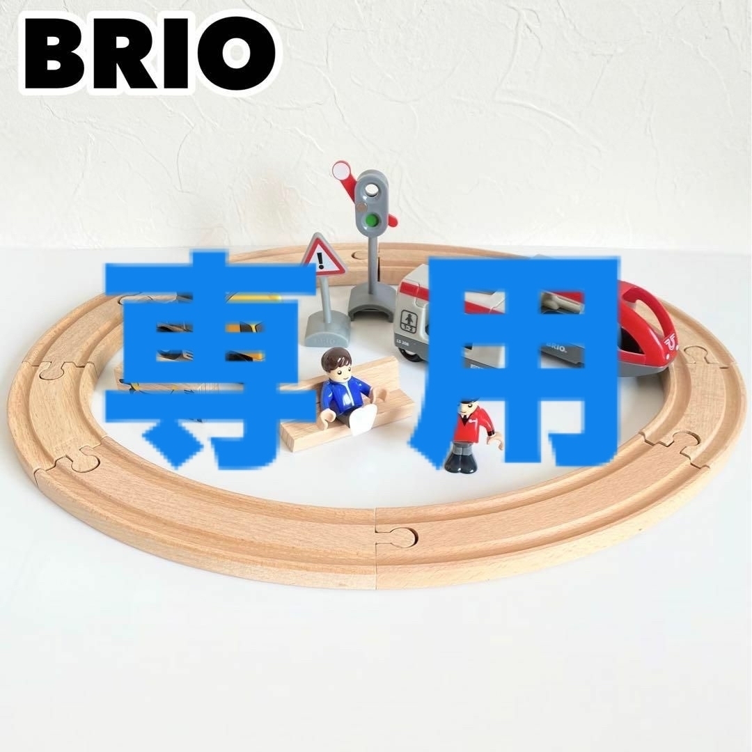 BRIO(ブリオ)のBRIO ブリオ　トラベルトレイン　貨物トラック　レール　木製玩具　鉄道玩具 キッズ/ベビー/マタニティのおもちゃ(知育玩具)の商品写真