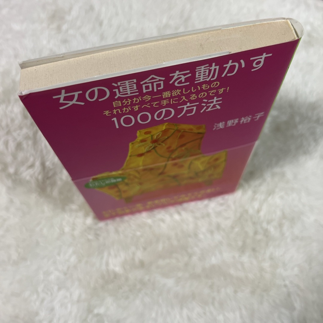 女の運命を動かす１００の方法 エンタメ/ホビーの本(その他)の商品写真