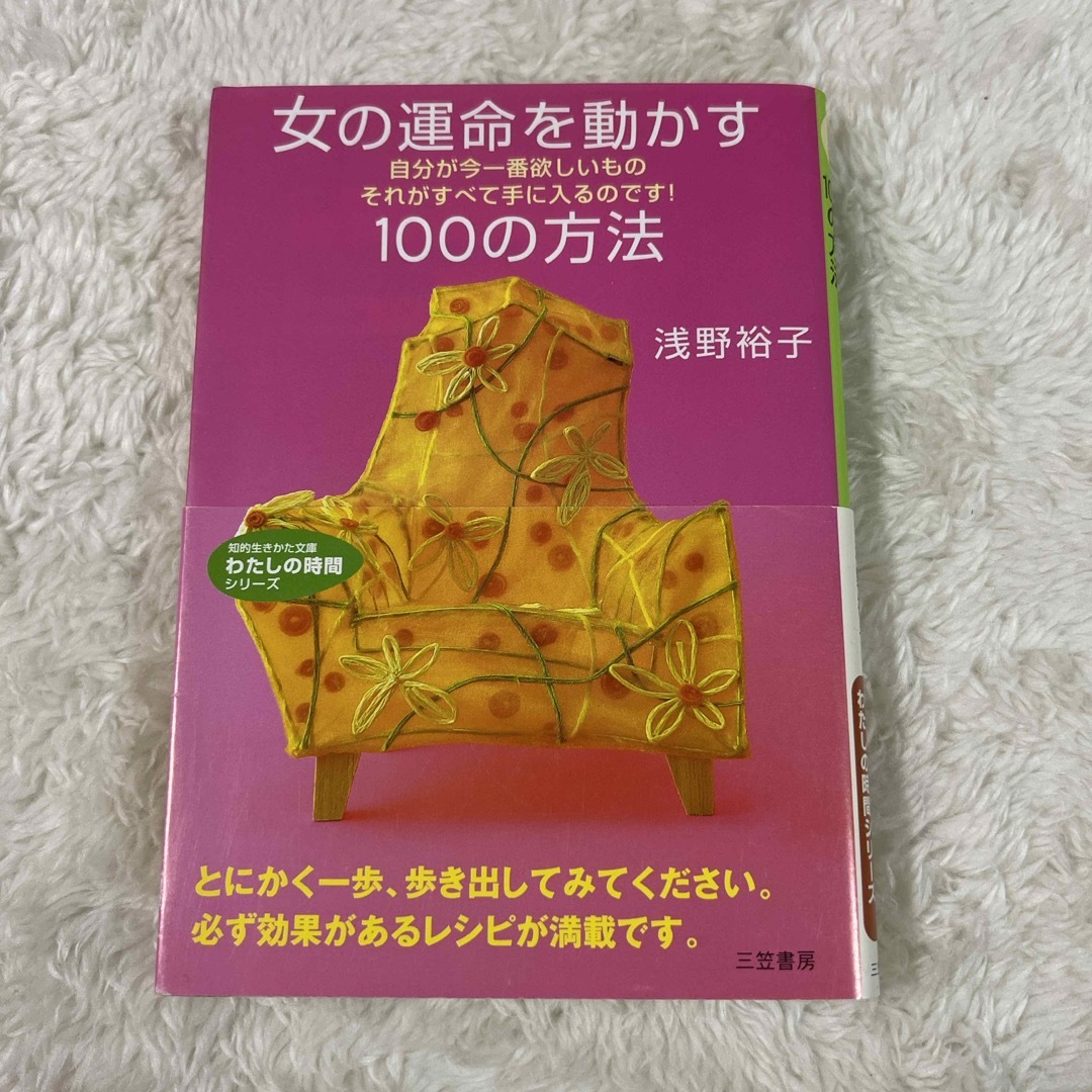 女の運命を動かす１００の方法 エンタメ/ホビーの本(その他)の商品写真