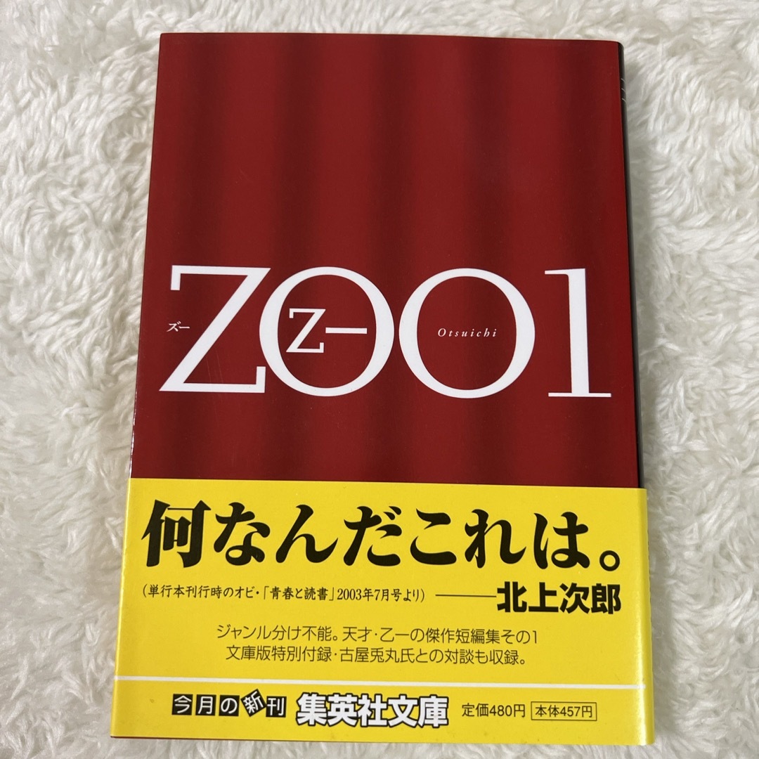 Ｚｏｏ1  乙 一 エンタメ/ホビーの本(その他)の商品写真