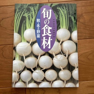 コウダンシャ(講談社)の旬の食材　秋・冬の野菜(料理/グルメ)