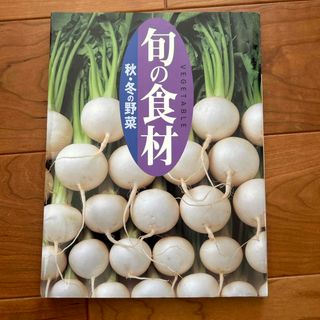 コウダンシャ(講談社)の旬の食材　秋・冬の野菜(料理/グルメ)