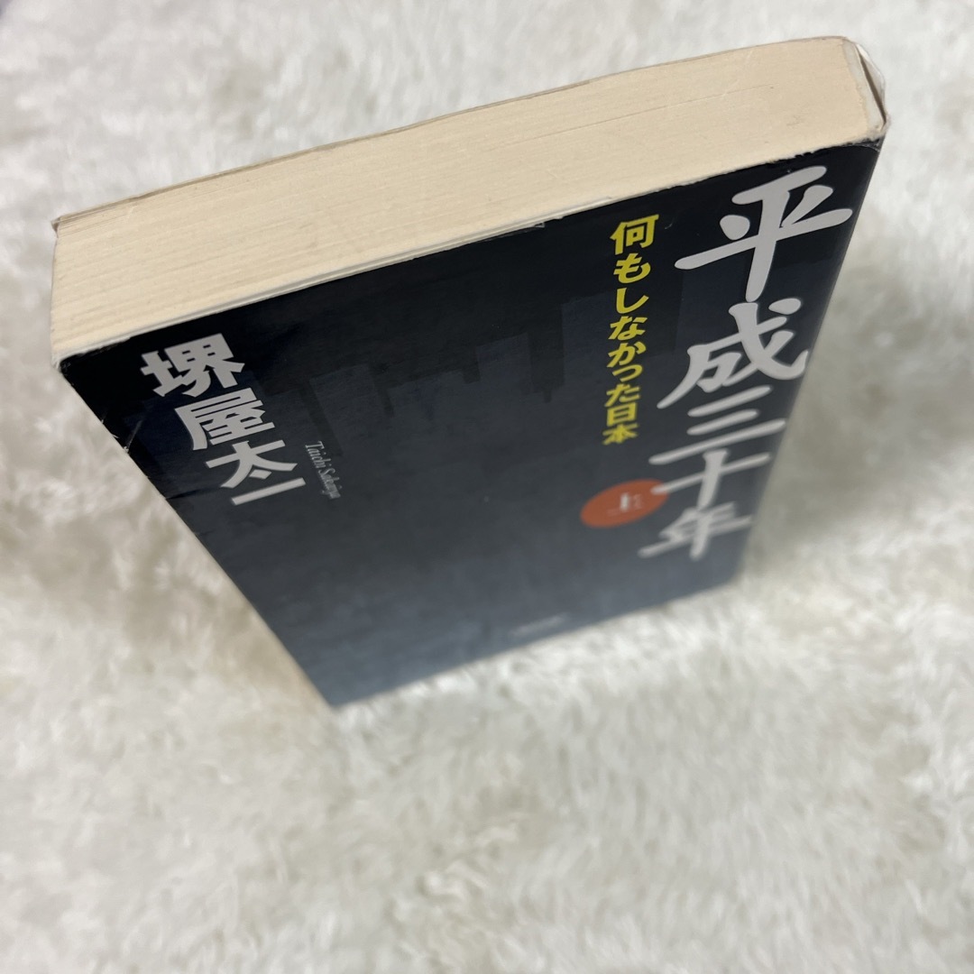 平成三十年 上 堺屋太一 エンタメ/ホビーの本(その他)の商品写真