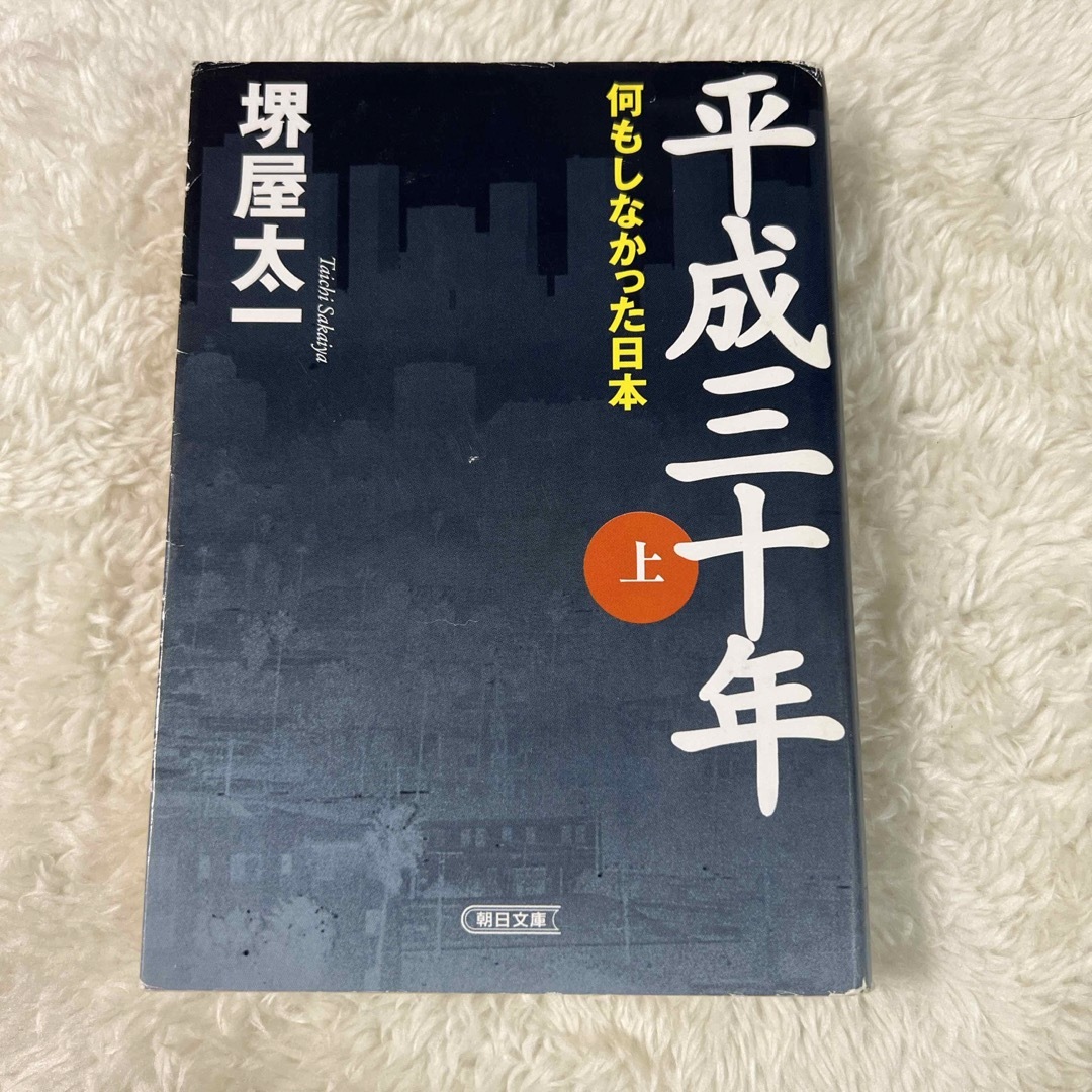 平成三十年 上 堺屋太一 エンタメ/ホビーの本(その他)の商品写真