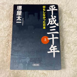 平成三十年 上 堺屋太一(その他)