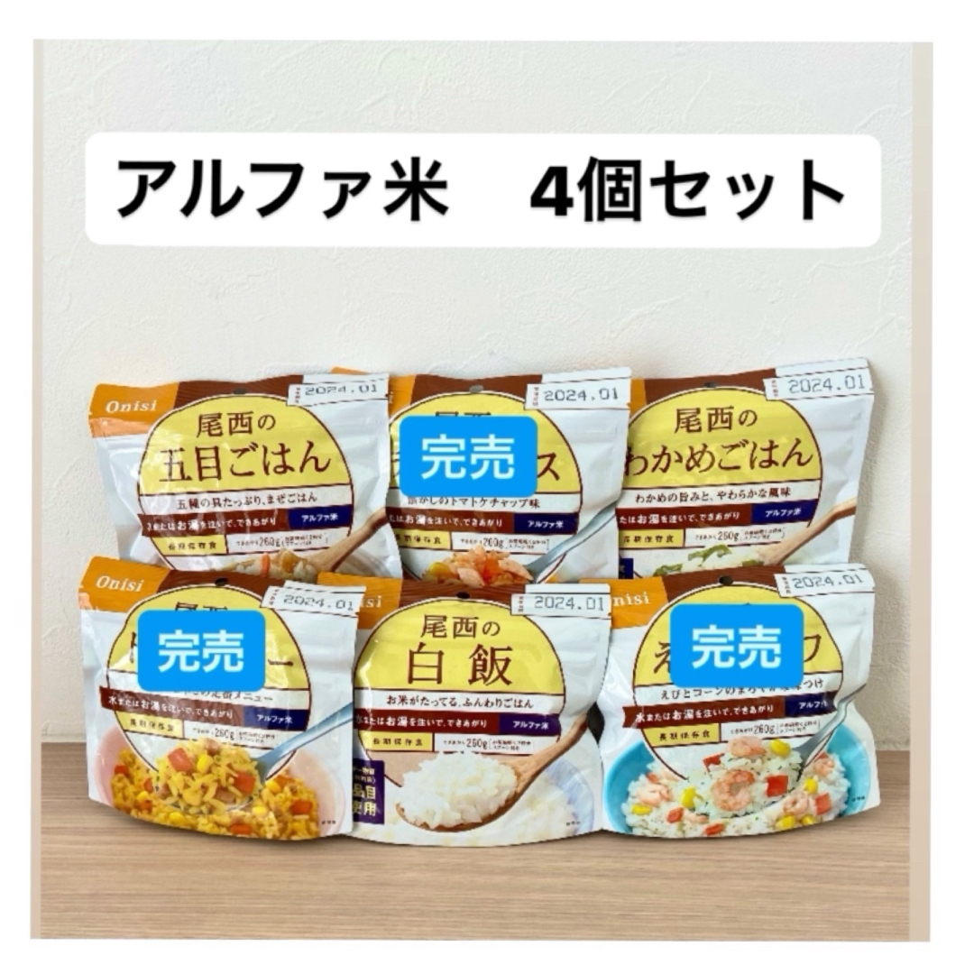 Onisi Foods(オニシショクヒン)のアルファ米　尾西食品　4個セット インテリア/住まい/日用品の日用品/生活雑貨/旅行(防災関連グッズ)の商品写真