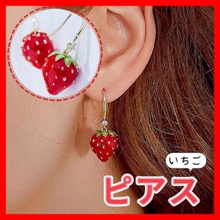 ピアス　いちご　ゆらゆら　可愛い　クリスマス　 紅　プレゼント　パーティ　彼女(ピアス)