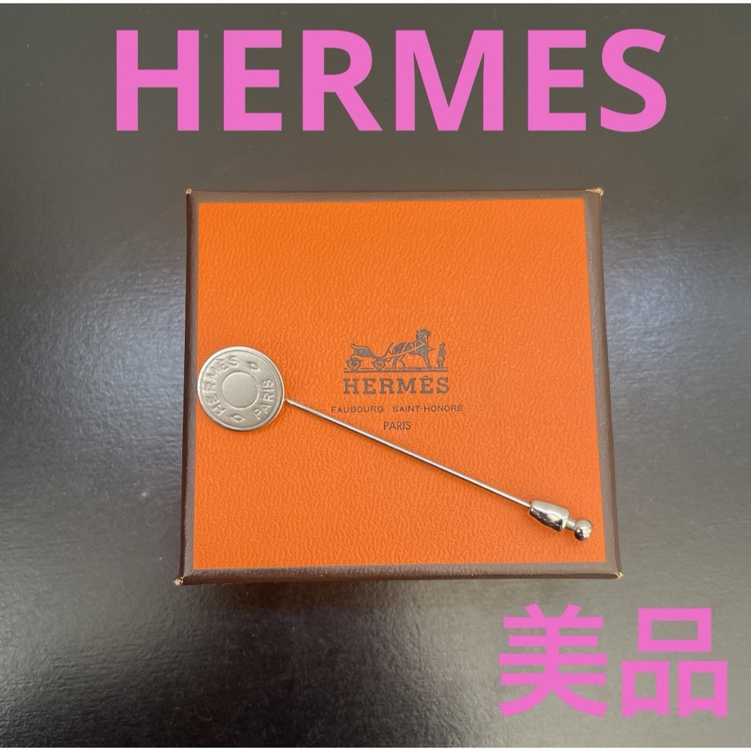 HERMES エルメス　セリエピンバッジ、ブローチ、ラペルピン　シルバー　美品レディース