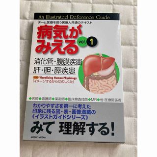 病気が見えるvol.1 消化管・肝胆膵疾患・腹膜疾患(健康/医学)