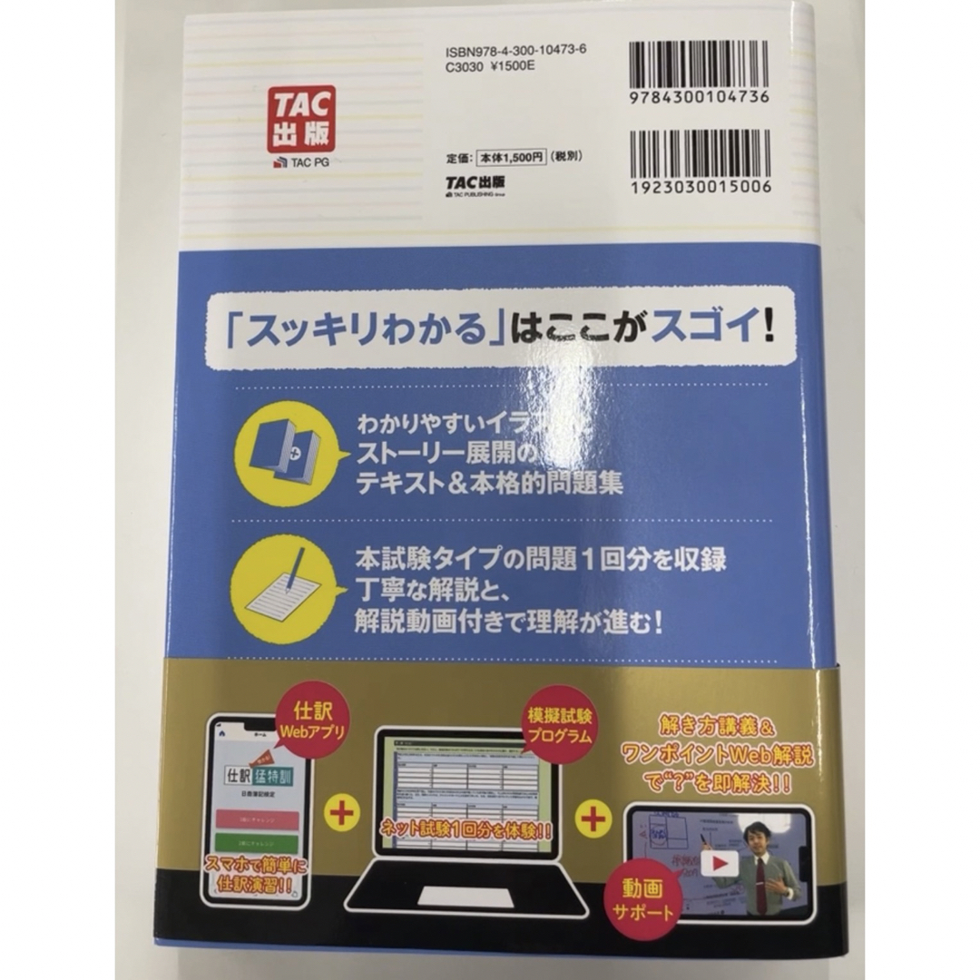 TAC出版(タックシュッパン)のスッキリわかる日商簿記２級工業簿記 エンタメ/ホビーの本(資格/検定)の商品写真