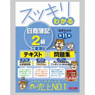 タックシュッパン(TAC出版)のスッキリわかる日商簿記２級工業簿記(資格/検定)