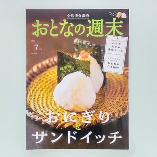 コウダンシャ(講談社)のおとなの週末 2023年 07月号(その他)