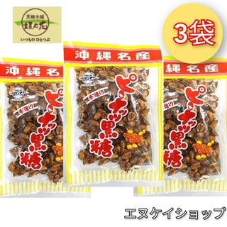 コクトウホンポカキノハナ(黒糖本舗垣乃花)の【旨い！】ピーナッツ黒糖140g×3袋  垣乃花 沖縄 お菓子 お土産(菓子/デザート)