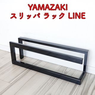 YAMAZAKI 山崎実業 スリッパ ラック LINE ブラック(玄関収納)