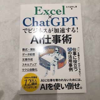 Excel xChatGPTでビジネスが加速する(ビジネス/経済)