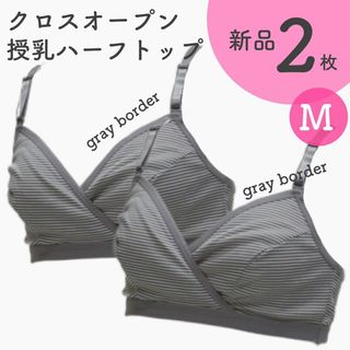 ネトゥル マタニティ 授乳ハーフトップ Mサイズ 新品 ２枚 グレーボーダー(マタニティ下着)