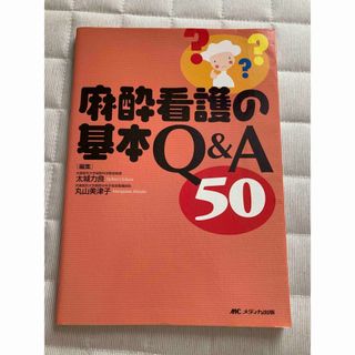 麻酔看護の基本Q&A(健康/医学)