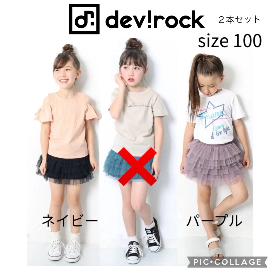 devirock(デビロック)のスカート　スカッツ　２本セット／devirock キッズ/ベビー/マタニティのキッズ服女の子用(90cm~)(スカート)の商品写真
