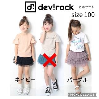 デビロック(devirock)のスカート　スカッツ　２本セット／devirock(スカート)