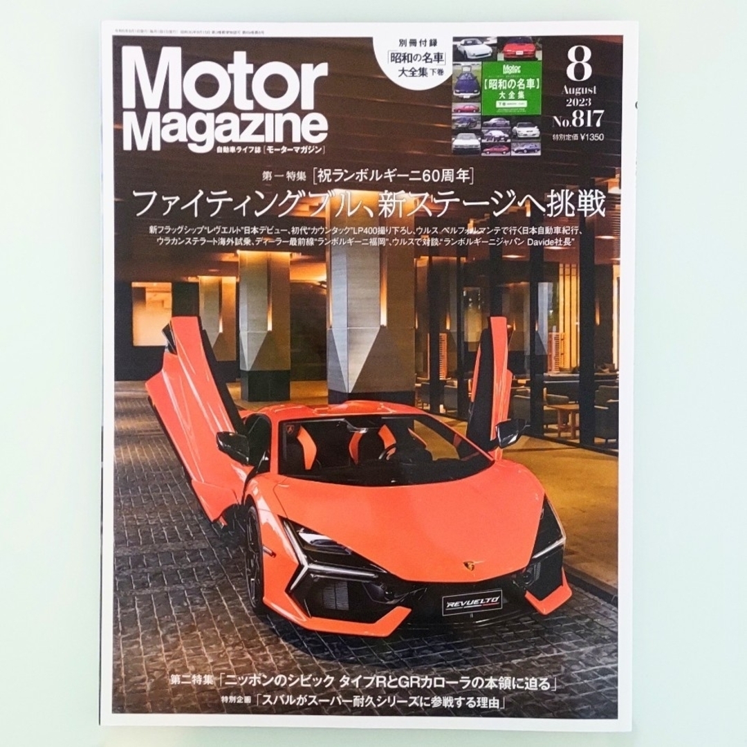 Motor Magazine (モーター マガジン) 2023年 08月号 エンタメ/ホビーの雑誌(車/バイク)の商品写真