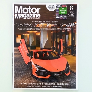 Motor Magazine (モーター マガジン) 2023年 08月号(車/バイク)