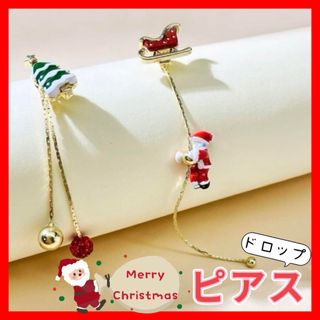 Xmas クリスマス ピアス サンタクロース ツリー ドロップピアス 非対称(ピアス)