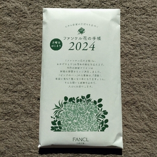 ファンケル(FANCL)のファンケル　花の手帳2024(カレンダー/スケジュール)