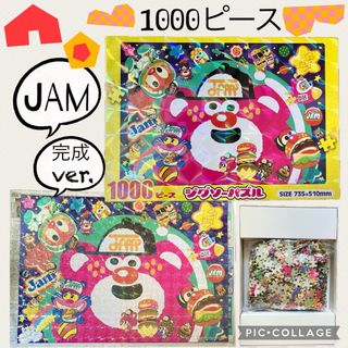 ジャム(JAM)のジグソーパズル 1000ピース キャラクター 非売品 レア プライズ商品 jam(その他)