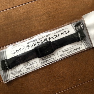 フワリィ(Fuwarii)のふわりぃランドセル用チェストベルト 未使用品 黒(ランドセル)
