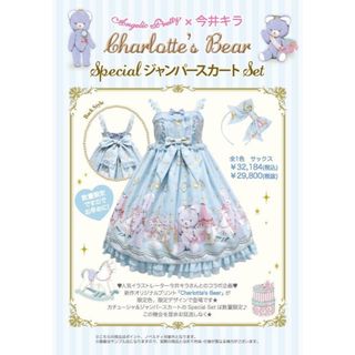 アンジェリックプリティー(Angelic Pretty)のCharlotte’s Bear Special JSK Set(ひざ丈ワンピース)