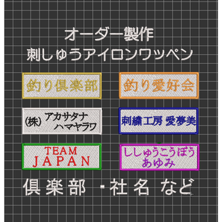 2枚☆お名前 刺繍 ローマ字 筆記体 名入れ オーダー ワッペン