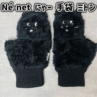 ネネット(Ne-net)のNé-net ネネット ネ・ネット にゃー 手袋 ミトン(手袋)