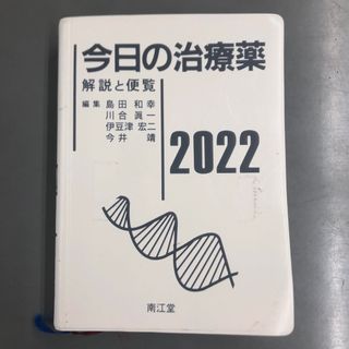 今日の治療薬　2022(健康/医学)