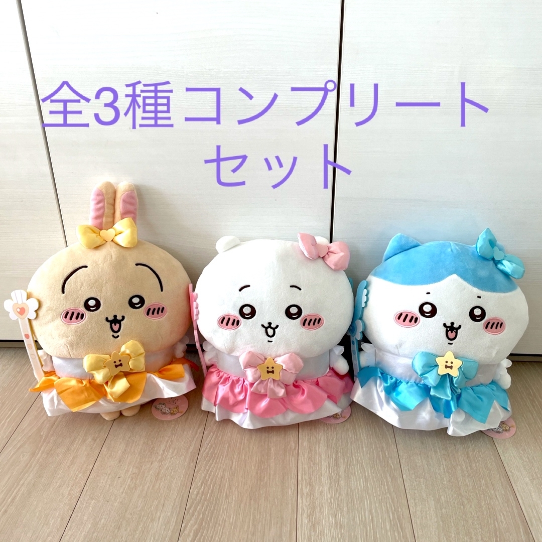 バラ売り不可ちいかわ まじかるちいかわBIGぬいぐるみ 全3種 ...