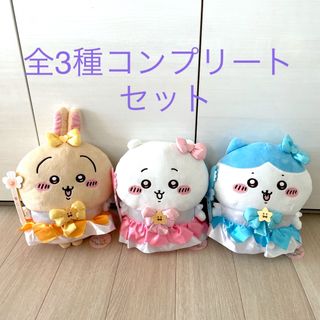 まじかるちいかわBIGぬいぐるみ 全３種 コンプリートセット×3